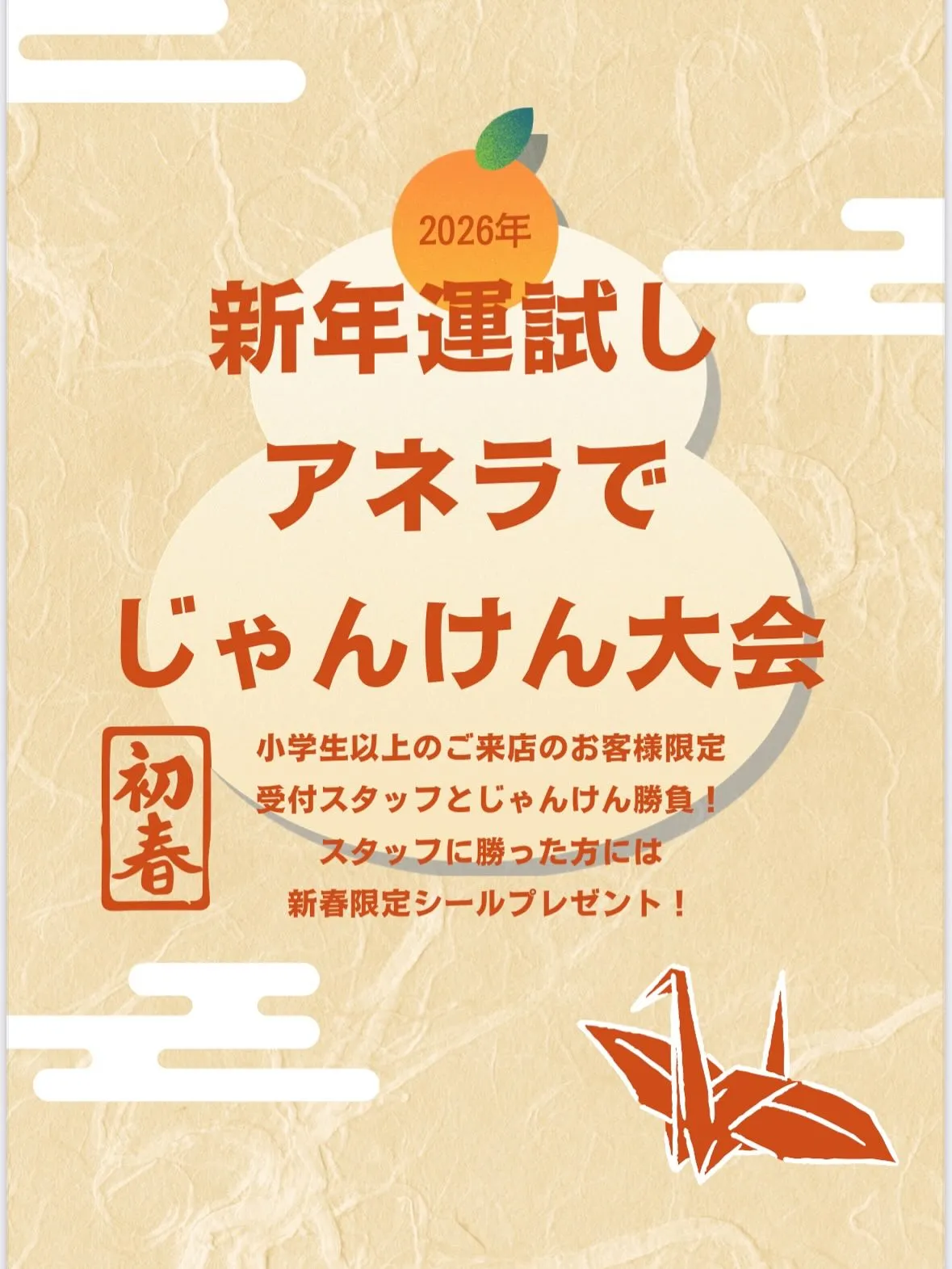新年1発目は運試しイベント‼️